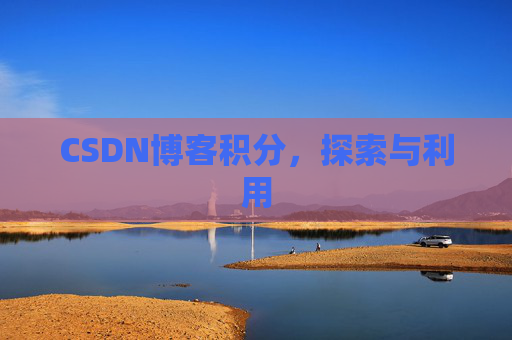CSDN博客积分，探索与利用