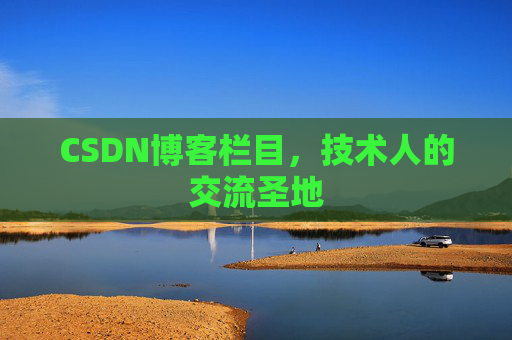 CSDN博客栏目，技术人的交流圣地